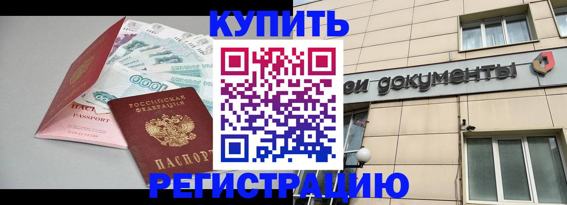 временная регистрация купить в Сатке